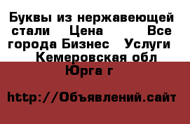 Буквы из нержавеющей стали. › Цена ­ 700 - Все города Бизнес » Услуги   . Кемеровская обл.,Юрга г.